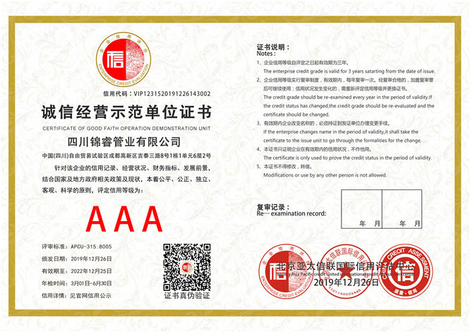 誠信經營示范單位證書